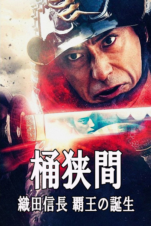 Póster de 桶狭間～織田信長 覇王の誕生～