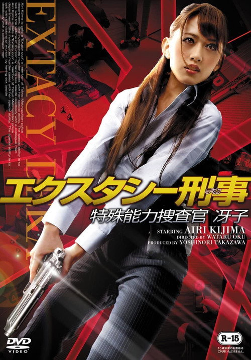 Póster de エクスタシー刑事 ～特殊能力捜査官 冴子～