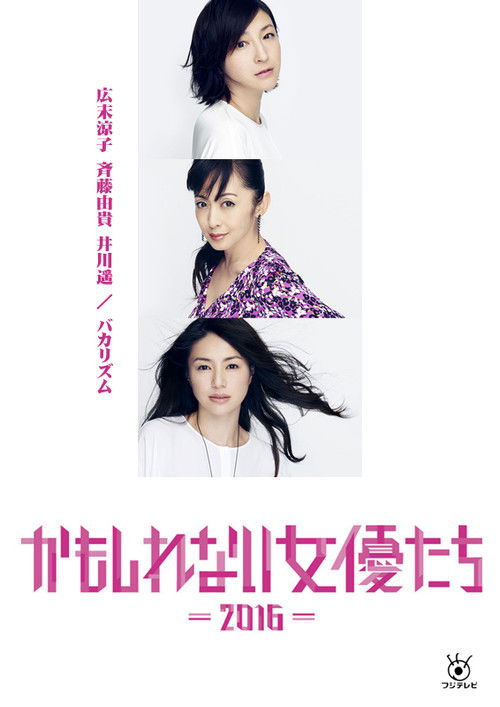 Póster de かもしれない女優たち - 2016 -