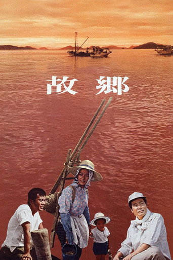 Póster de 故郷