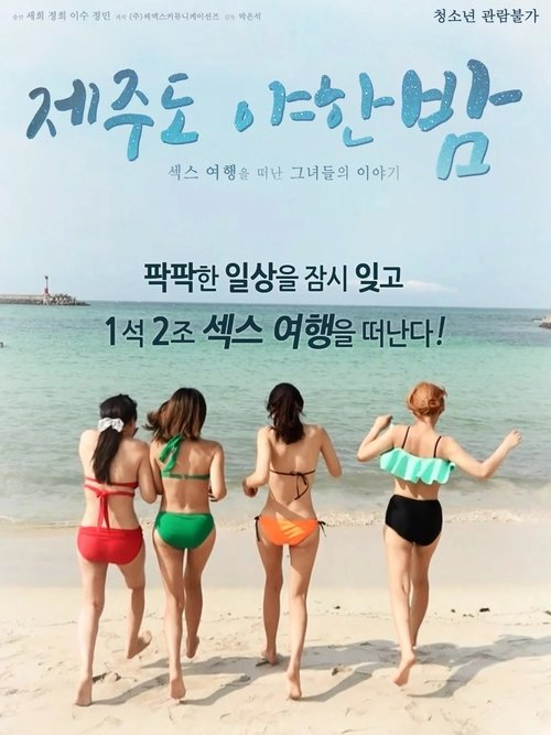 Póster de 제주도 야한 밤