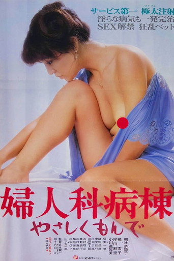 Póster de 婦人科病棟　やさしくもんで