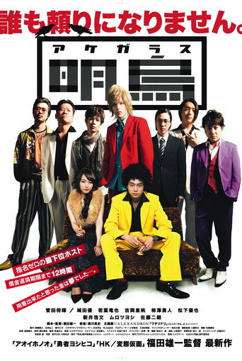 Póster de 明烏
