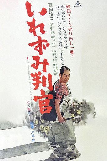Póster de いれずみ判官