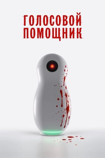 Póster de Голосовой помощник