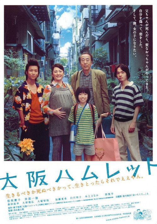 Póster de 大阪ハムレット
