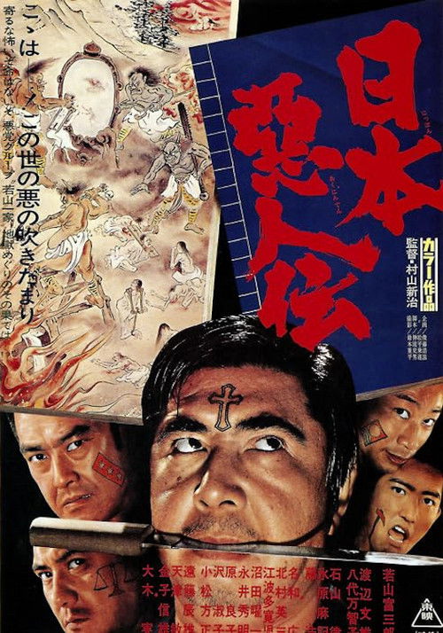Póster de 日本悪人伝