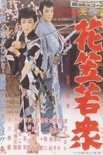 Póster de 花笠若衆
