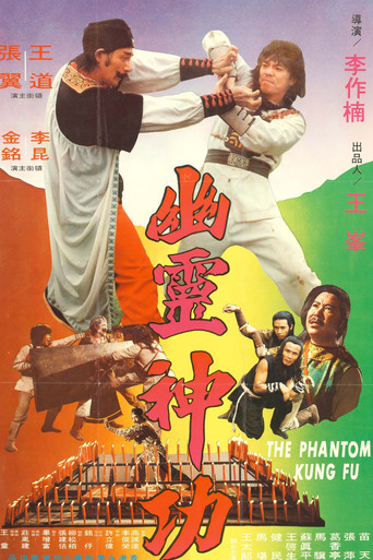 Póster de 幽靈神功