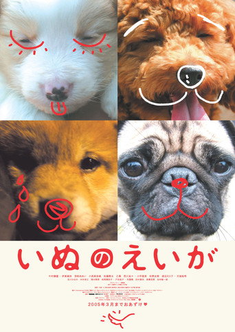 Póster de いぬのえいが