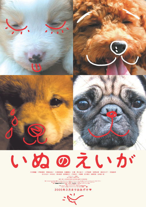 Póster de いぬのえいが