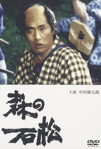 Póster de 森の石松