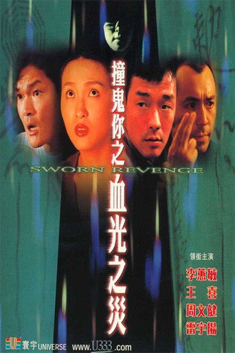 Póster de 撞鬼你之血光之災