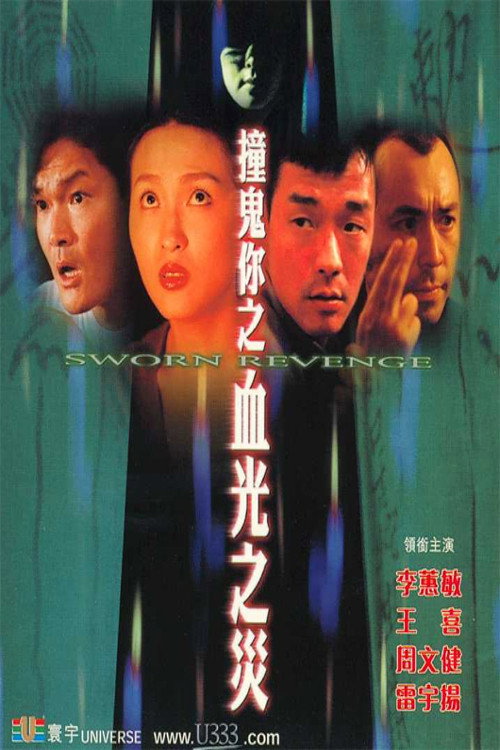 Póster de 撞鬼你之血光之災
