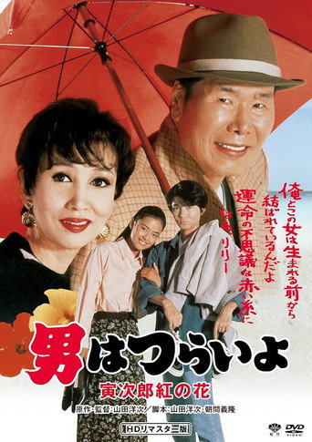Póster de 男はつらいよ　寅次郎紅の花
