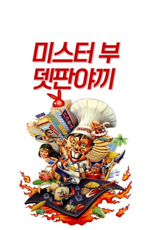 Póster de 鐵板燒