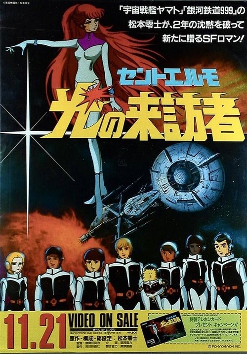 Póster de セントエルモ・光の来訪者
