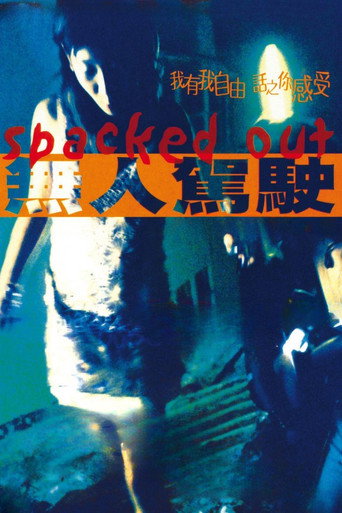 Póster de 無人駕駛