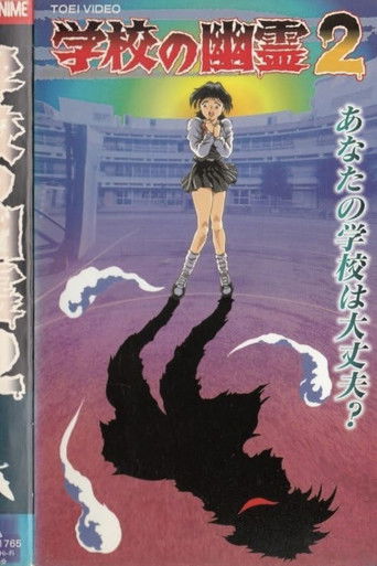 Póster de 学校の幽霊2