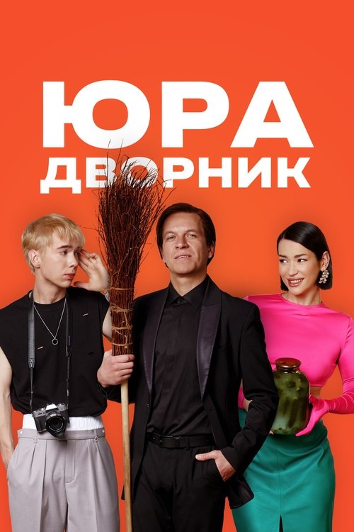Póster de Юра дворник
