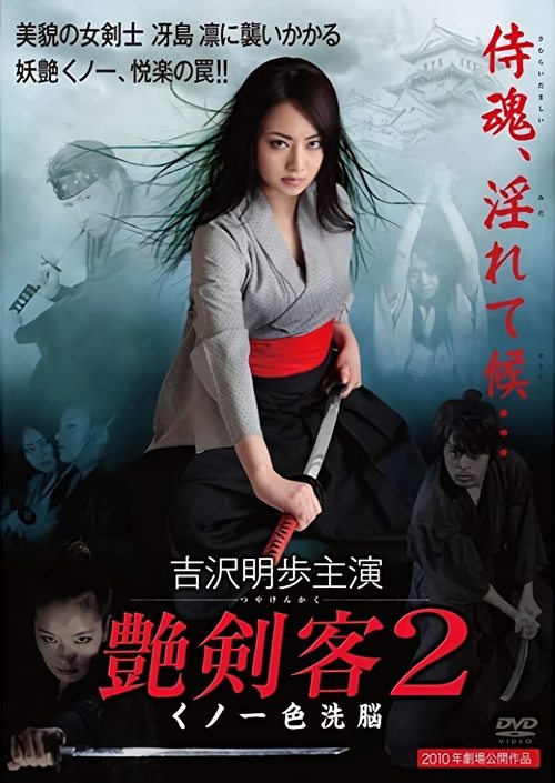 Póster de 艶剣客２ くノ一色洗脳