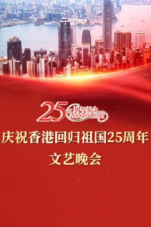 Póster de 慶祝香港回歸祖國二十五周年文藝晚會