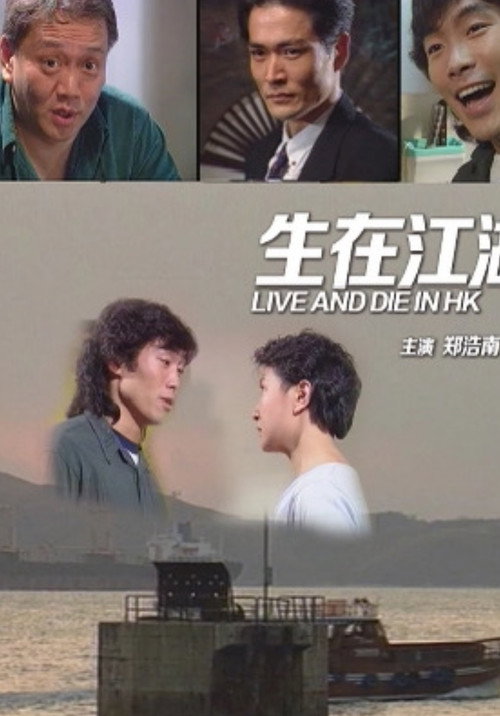 Póster de 生在江湖