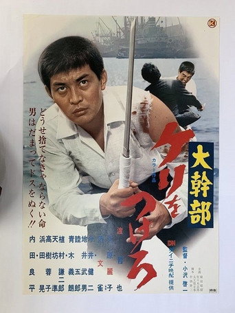 Póster de 大幹部 ケリをつけろ