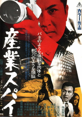 Póster de 産業スパイ