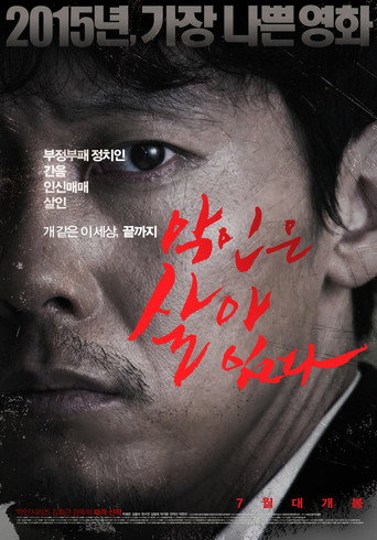 Póster de 악인은 살아 있다