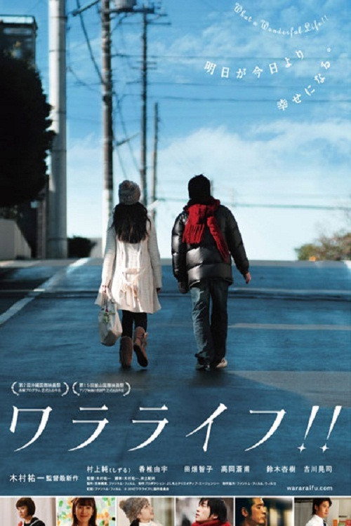 Póster de ワラライフ!!