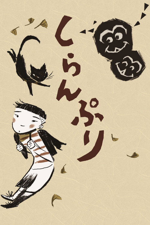 Póster de しらんぷり