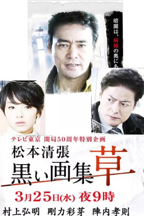 Póster de 黒い画集-草-