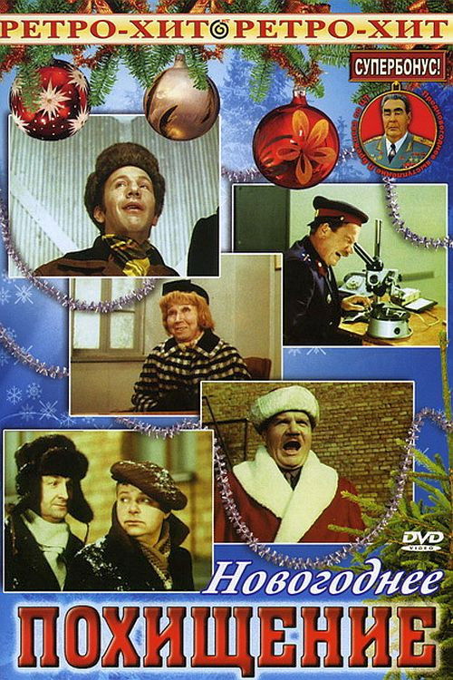 Póster de Новогоднее похищение