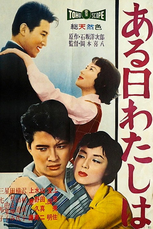 Póster de ある日わたしは