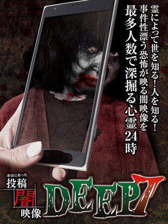 本当にあった 投稿 闇映像DEEP 7