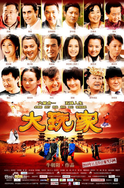 Póster de 大玩家