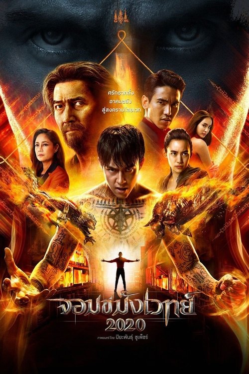 Póster de จอมขมังเวทย์ 2020