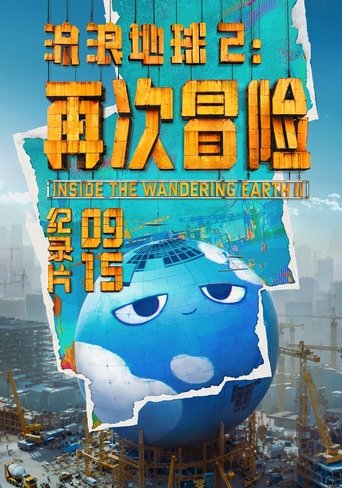 Póster de 流浪地球2：再次冒险