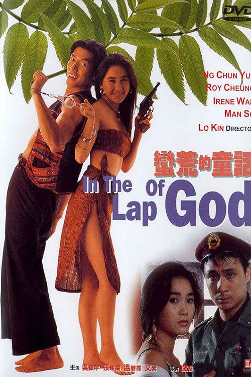 Póster de 蠻荒的童話