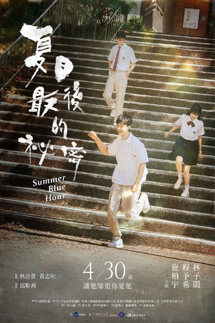 Póster de 夏日最後的祕密