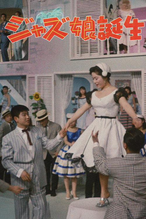 Póster de ジャズ娘誕生