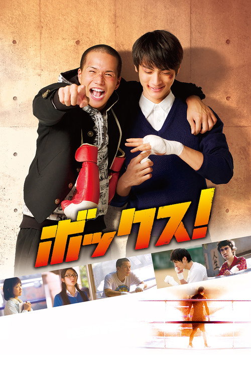 Póster de ボックス！