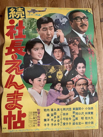 Póster de 続 社長えんま帖