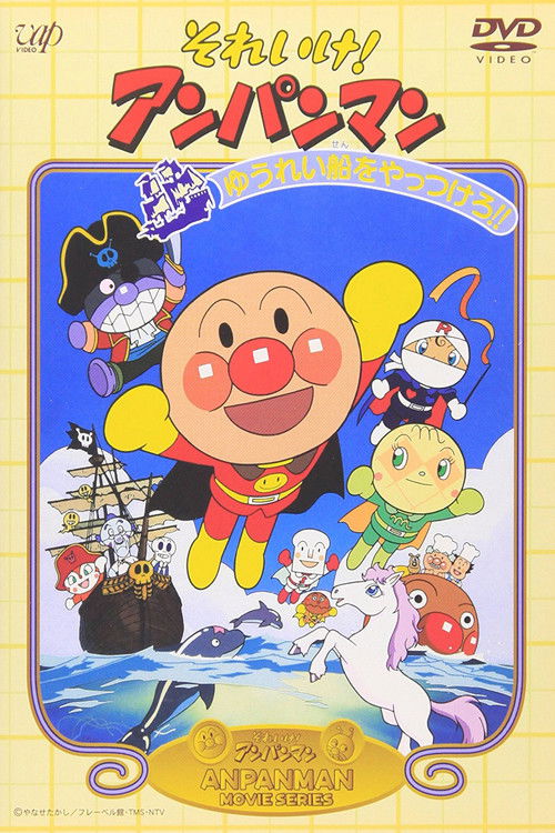 Póster de それいけ! アンパンマン ゆうれい船をやっつけろ!!