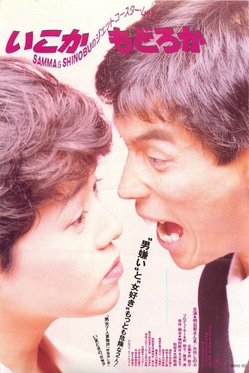 Póster de いこかもどろか