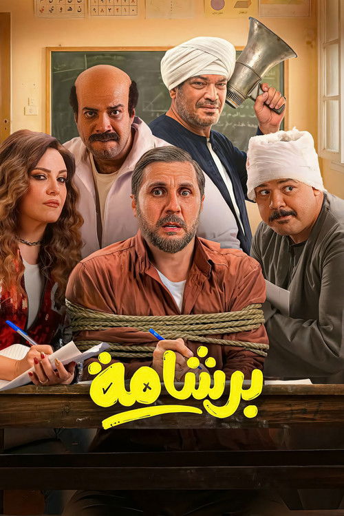 Póster de برشامة