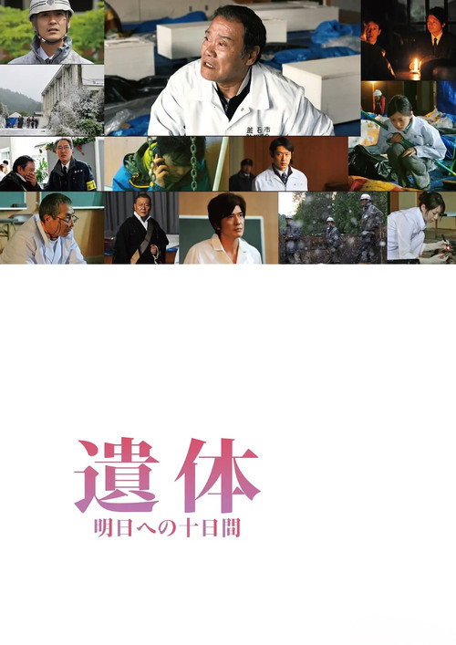 Póster de 遺体 明日への十日間