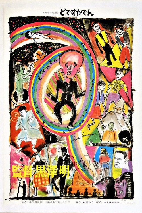 Póster de 黒澤明～創ると云う事は素晴らしい～生きる