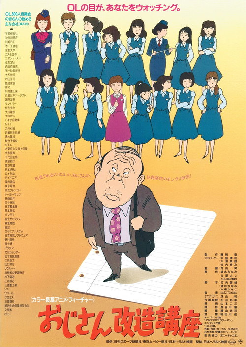 Póster de おじさん改造講座